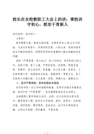 校长在全校教职工大会上的讲：秉校训守初心，抓实干育新人.docx