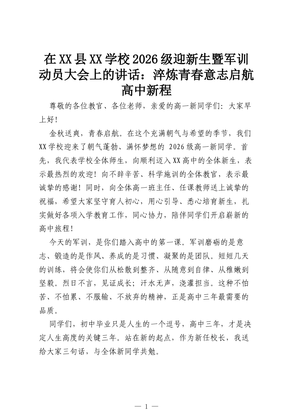 在XX县XX学校2026级迎新生暨军训动员大会上的讲话：淬炼青春意志启航高中新程.docx_第1页