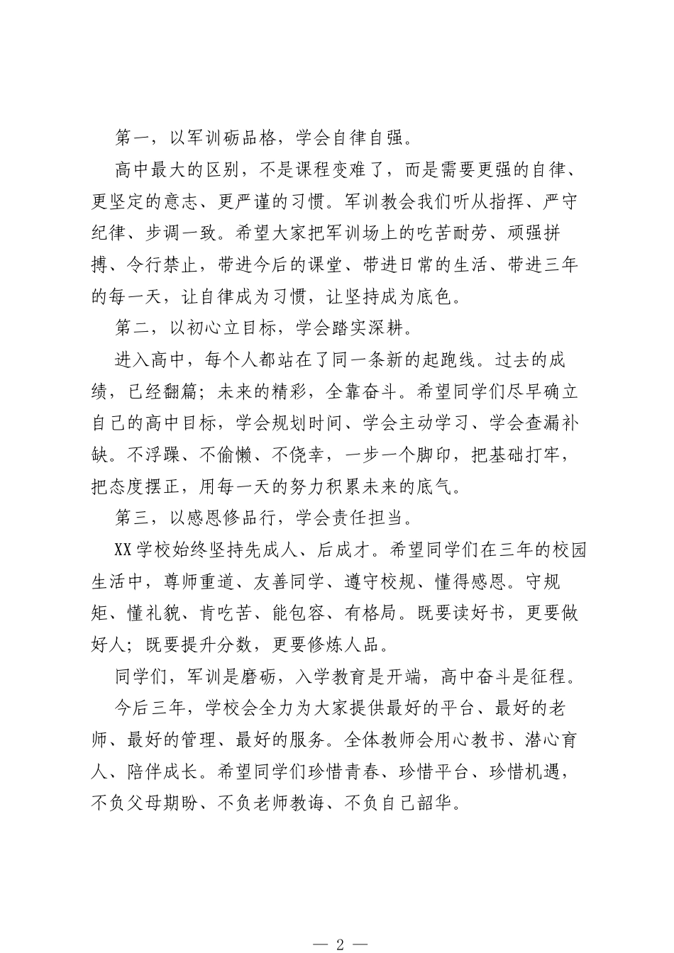 在XX县XX学校2026级迎新生暨军训动员大会上的讲话：淬炼青春意志启航高中新程.docx_第2页
