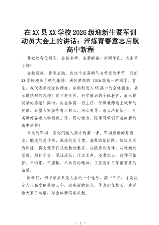 在XX县XX学校2026级迎新生暨军训动员大会上的讲话：淬炼青春意志启航高中新程.docx