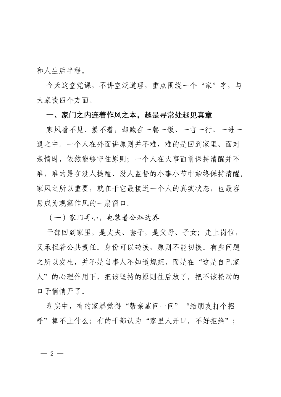 2026年中秋节前廉洁家风专题党课：一轮明月照家门，一脉清风守安宁.docx_第2页