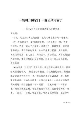 2026年中秋节前廉洁家风专题党课：一轮明月照家门，一脉清风守安宁.docx