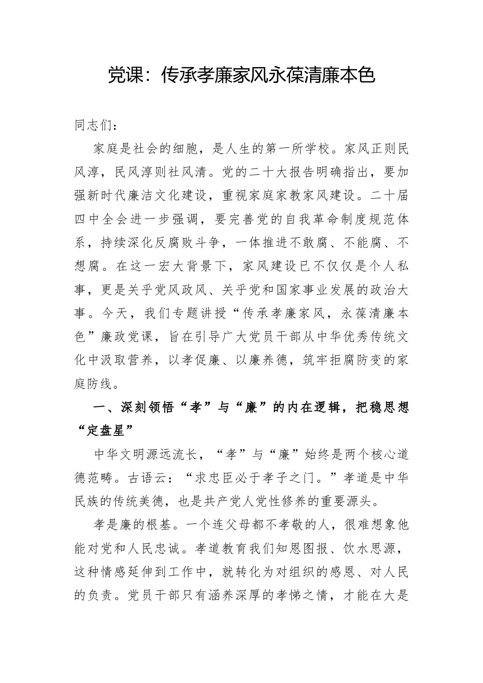 党课：传承孝廉家风永葆清廉本色.docx_第1页
