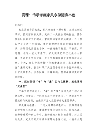 党课：传承孝廉家风永葆清廉本色.docx