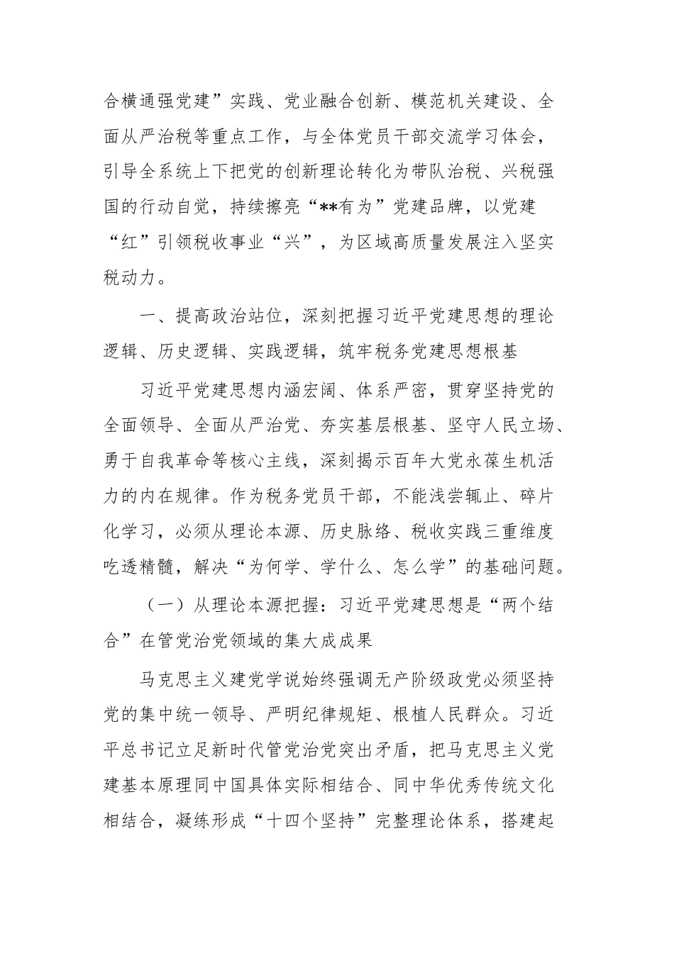 深学笃行习近平党建思想以高质量党建引领税收现代化高质量发展——市税务局党委书记、局长专题党课讲稿.docx_第2页