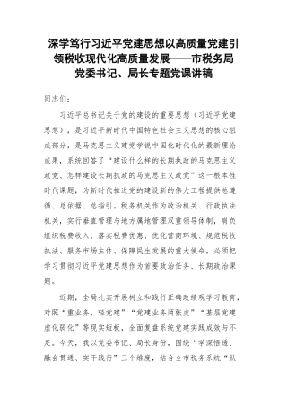 深学笃行习近平党建思想以高质量党建引领税收现代化高质量发展——市税务局党委书记、局长专题党课讲稿.docx