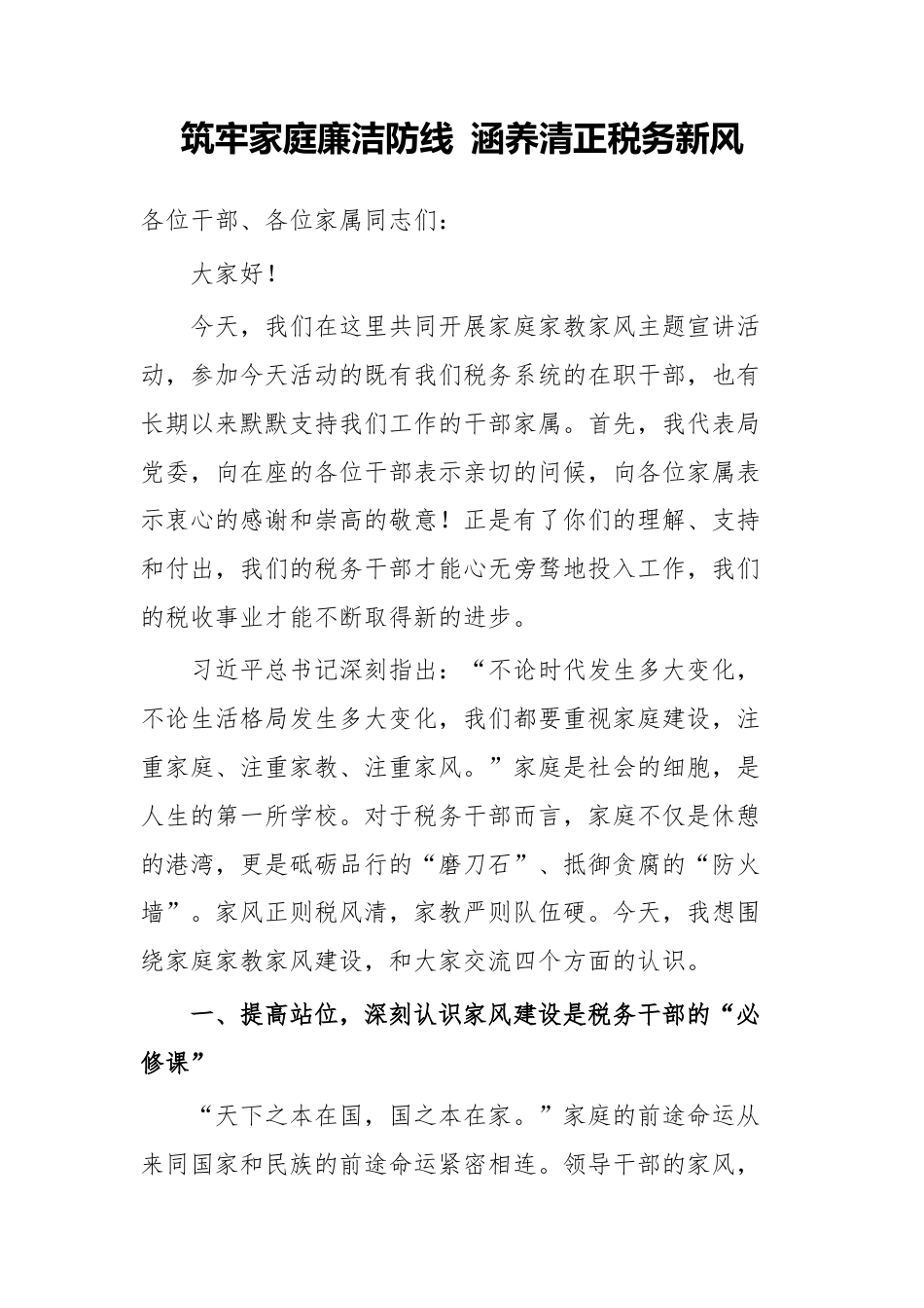 筑牢家庭廉洁防线 涵养清正税务新风.docx_第1页