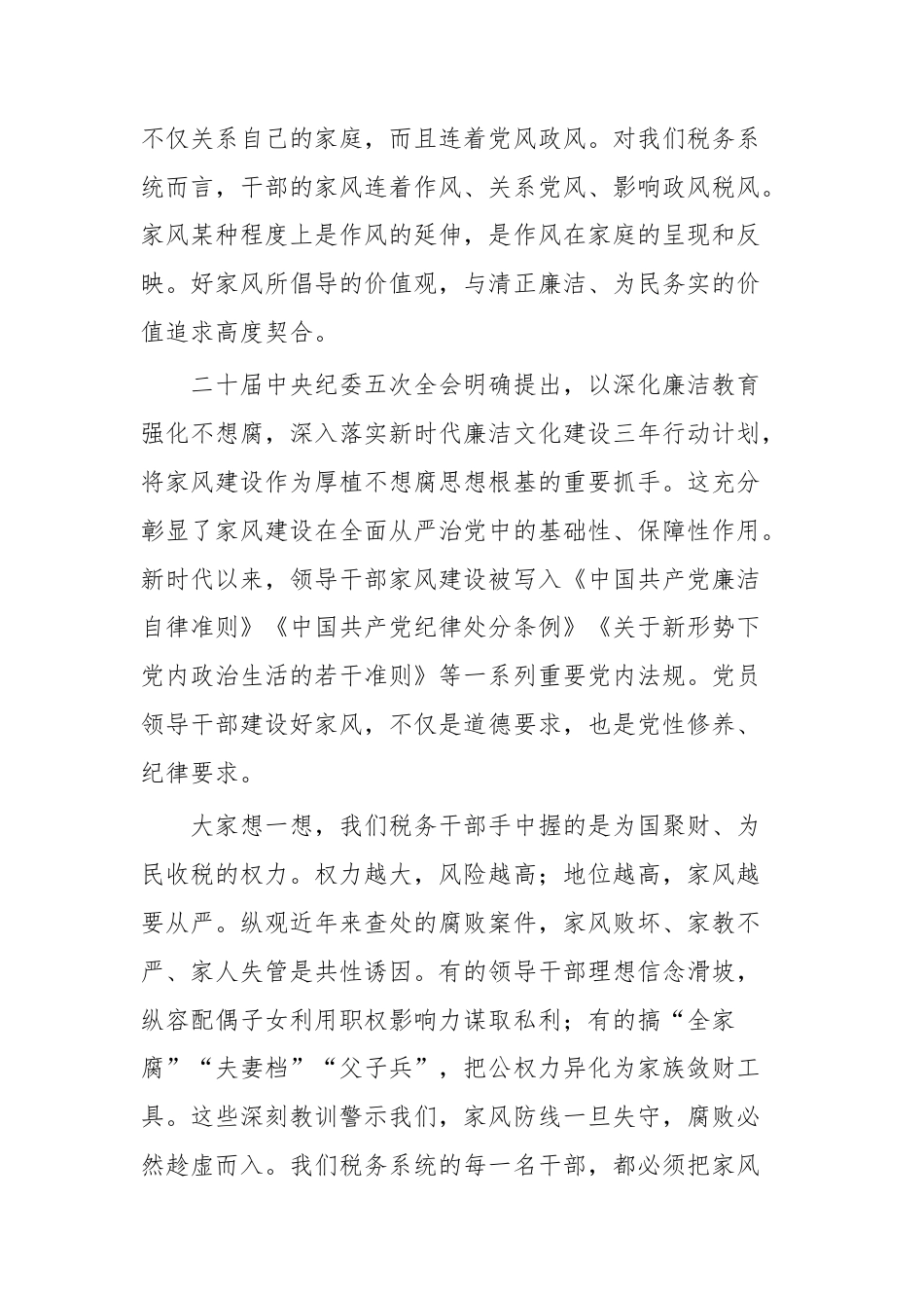 筑牢家庭廉洁防线 涵养清正税务新风.docx_第2页