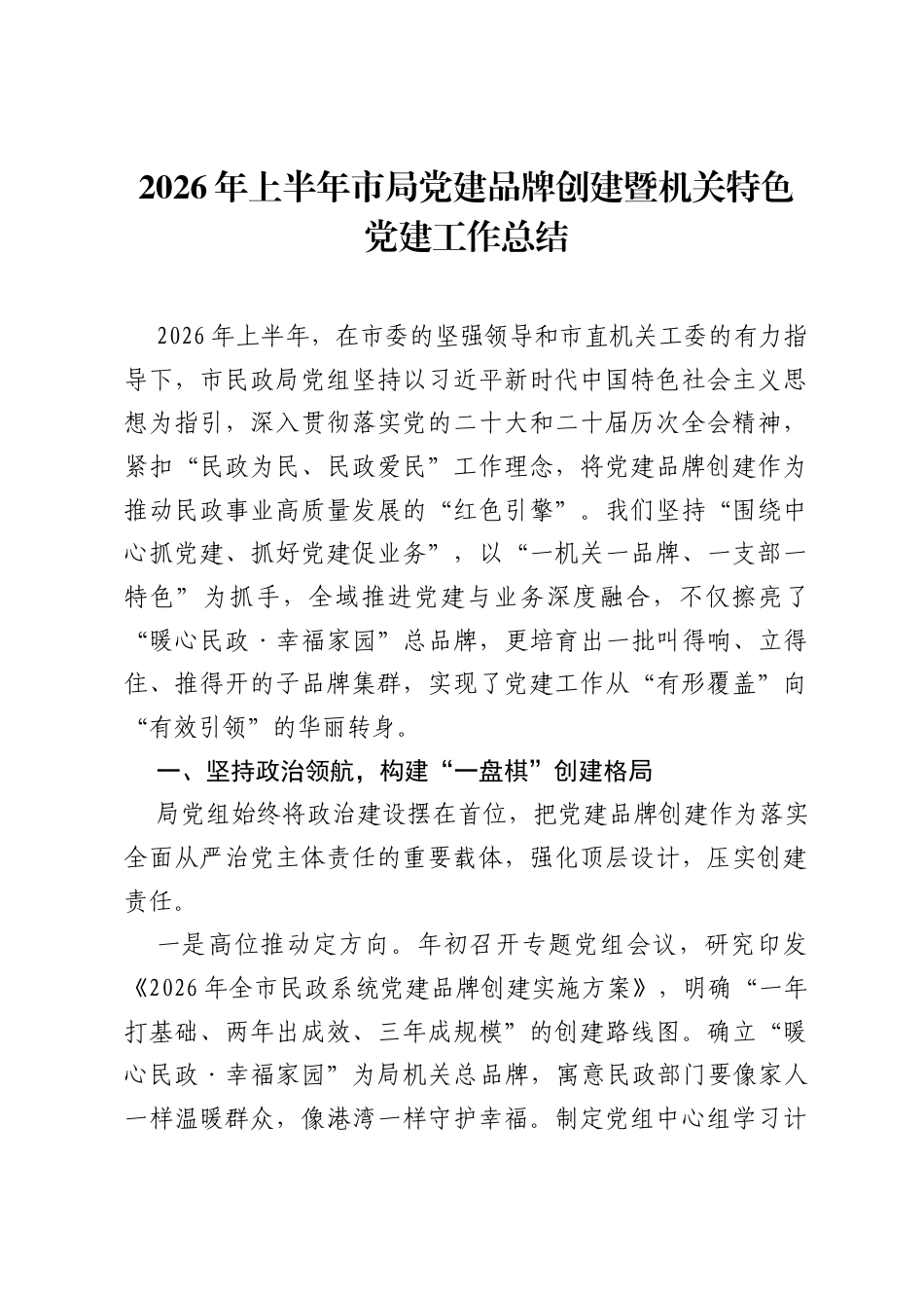 2026年上半年市局党建品牌创建暨机关特色党建工作总结.docx_第1页