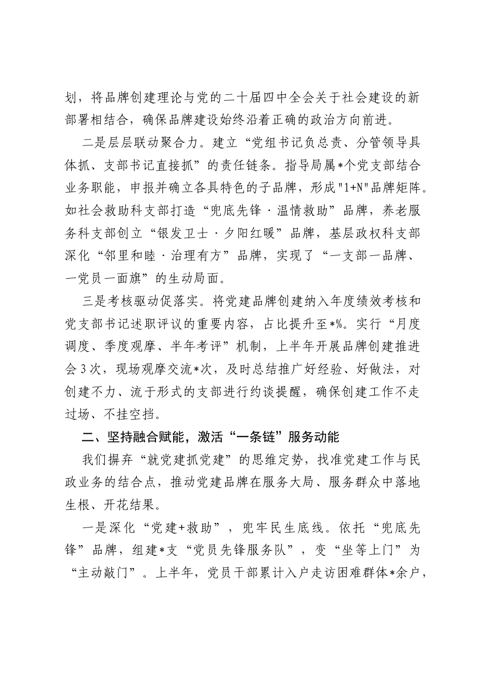 2026年上半年市局党建品牌创建暨机关特色党建工作总结.docx_第2页