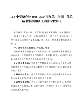 XX中学德育处2025-2026学年第二学期工作总结：根植朝阳沃土，润泽时代新人.docx