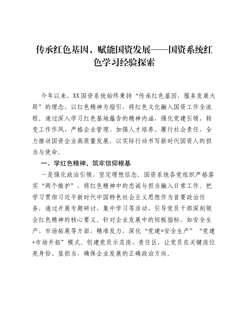 传承红色基因，赋能国资发展——国资系统红色学习经验探索.docx_第1页