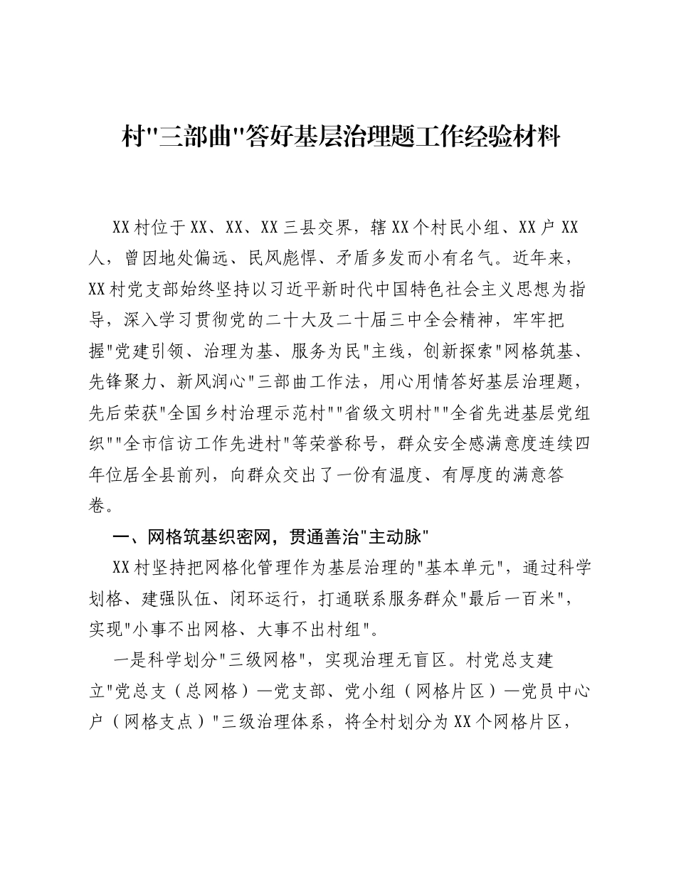 村三部曲答好基层治理题工作经验材料.docx_第1页