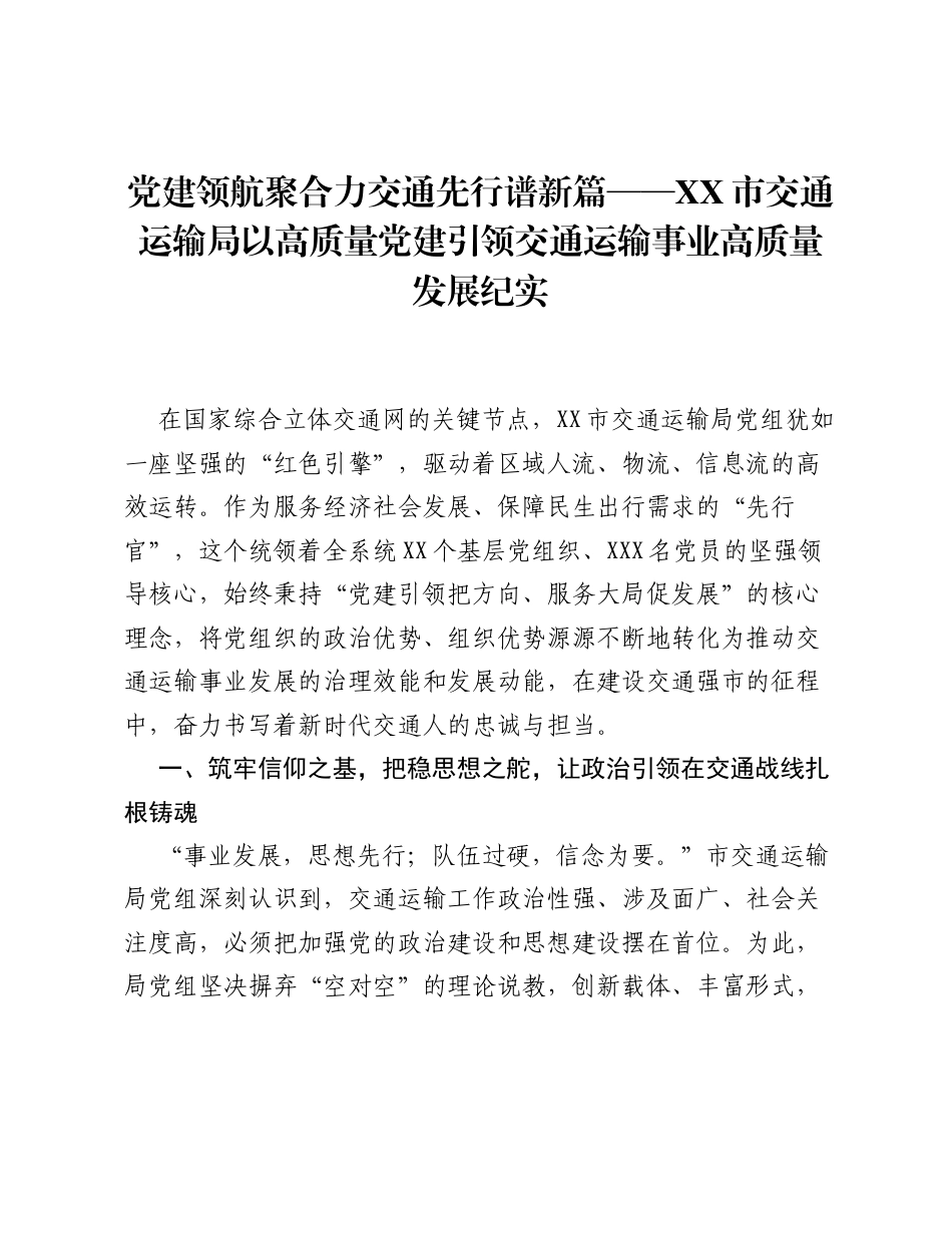 党建领航聚合力 交通先行谱新篇—XX市交通运输局以高质量党建引领交通运输事业高质量发展纪实.docx_第1页