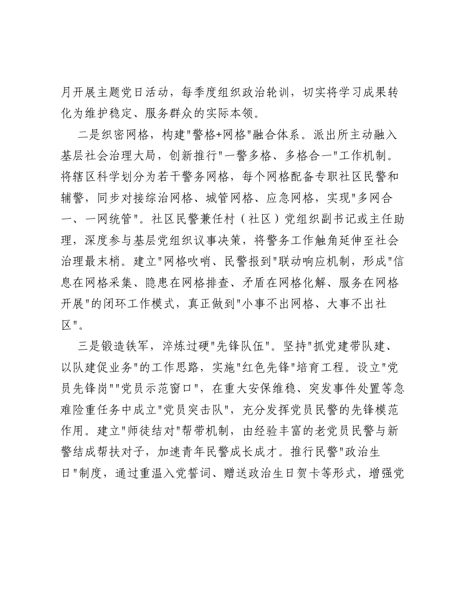 党建引领聚合力基层治理谱新篇——派出所四心引擎推进基层社会治理现代化纪实.docx_第2页