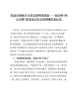 党建引领聚合力基层治理谱新篇——派出所四心引擎推进基层社会治理现代化纪实.docx