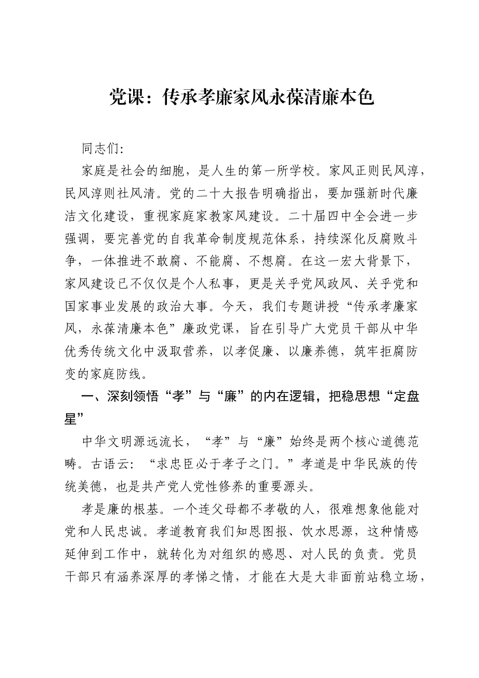 党课：传承孝廉家风 永葆清廉本色.docx_第1页