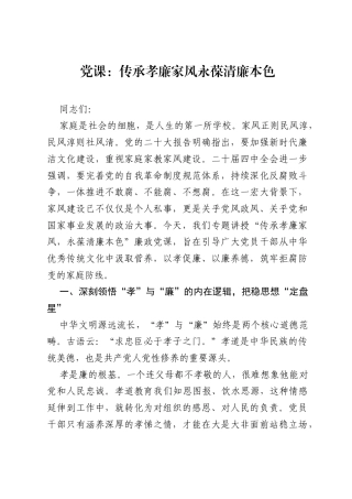 党课：传承孝廉家风 永葆清廉本色.docx