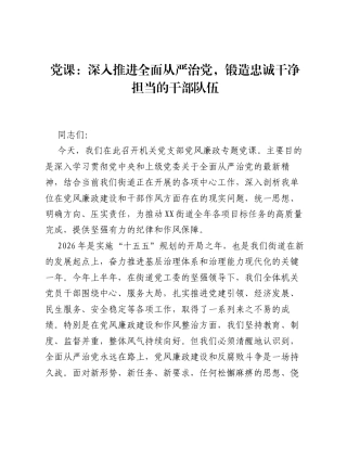 党课：深入推进全面从严治党，锻造忠诚干净担当的干部队伍.docx