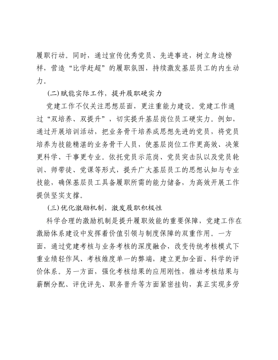 调研报告：党建引领提升国企基层岗位履职效能路径.docx_第2页