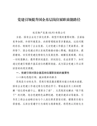 调研报告：党建引领提升国企基层岗位履职效能路径.docx