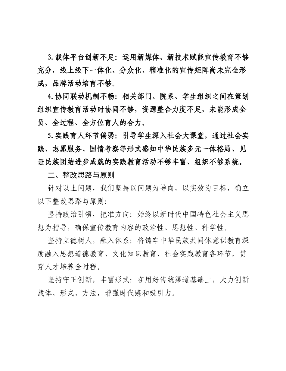 高校关于铸牢中华民族共同体意识宣传教育活动不够丰富问题的整改落实报告.docx_第2页