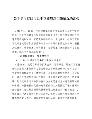 关于学习贯彻习近平党建思想工作情况的汇报.docx