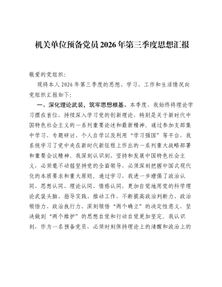 机关单位预备党员2026年第三季度思想汇报.docx