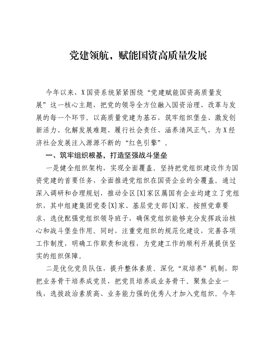 经验材料：党建领航，赋能国资高质量发展.docx_第1页