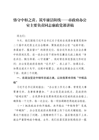 恪守中枢之责，筑牢廉洁防线——市政府办公室主要负责同志廉政党课讲稿.docx
