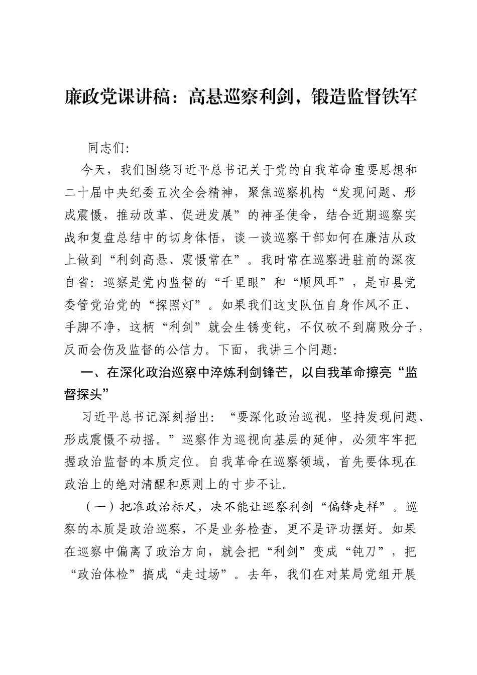 廉政党课讲稿：高悬巡察利剑，锻造监督铁军.docx_第1页