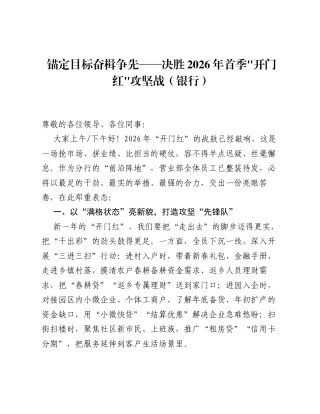 锚定目标 奋楫争先——决胜2026年首季开门红攻坚战（银行）.docx