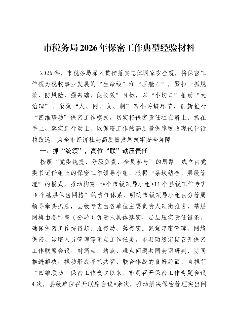市税务局2026年保密工作典型经验材料.docx_第1页