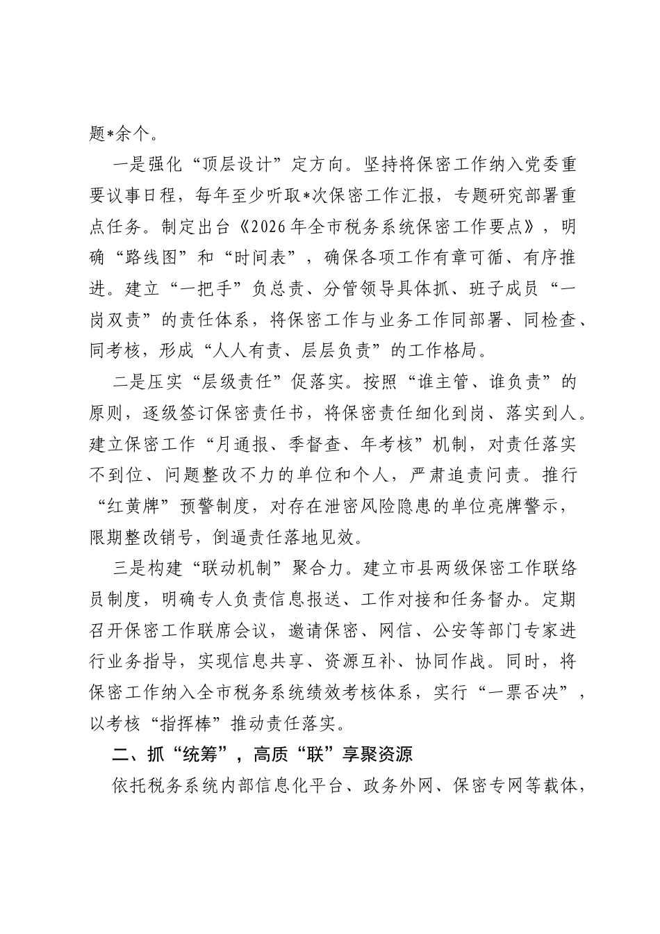 市税务局2026年保密工作典型经验材料.docx_第2页