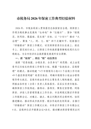 市税务局2026年保密工作典型经验材料.docx