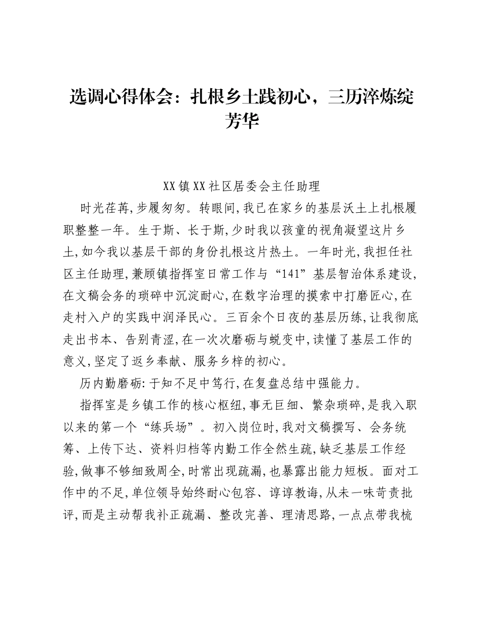 选调心得体会：扎根乡土践初心，三历淬炼绽芳华.docx_第1页