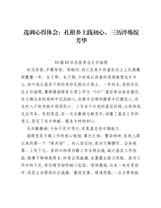 选调心得体会：扎根乡土践初心，三历淬炼绽芳华.docx