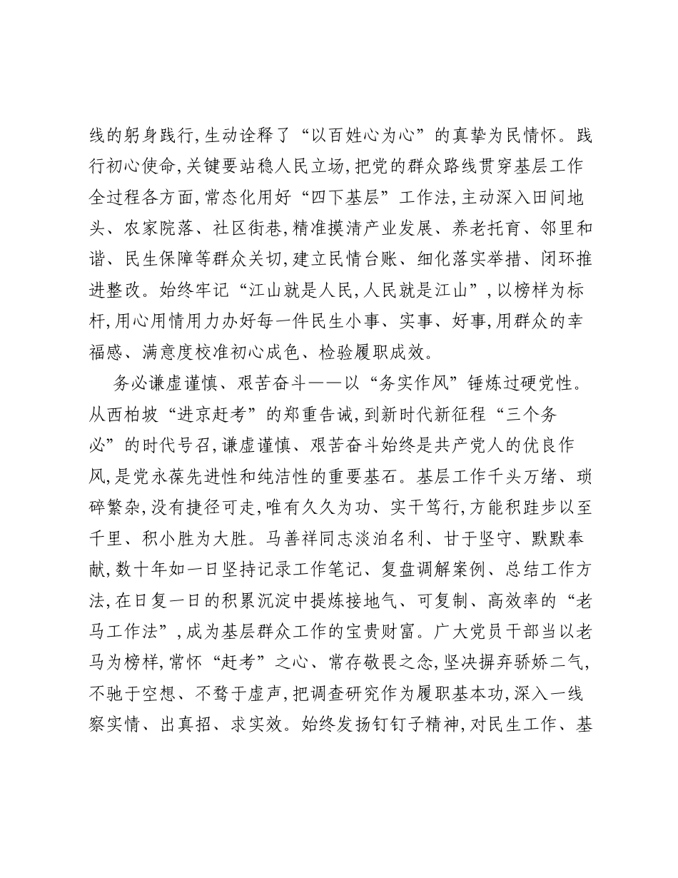 学习七一勋章获得者马善祥同志先进事迹心得体会：以三个务必为镜向老马看齐.docx_第2页