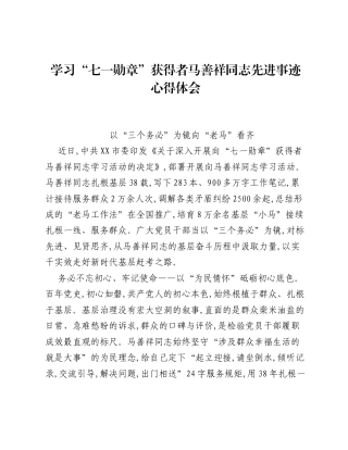 学习七一勋章获得者马善祥同志先进事迹心得体会：以三个务必为镜向老马看齐.docx