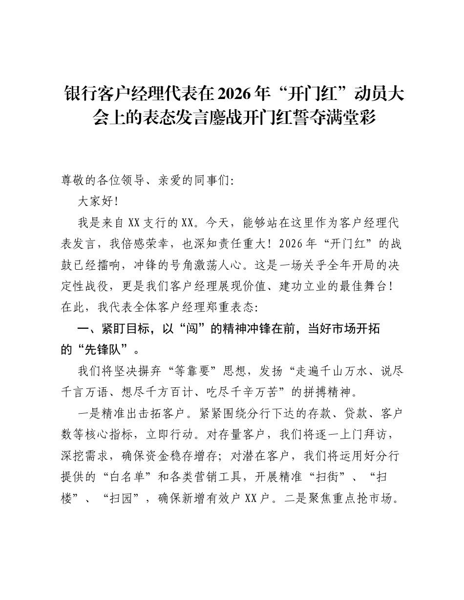 银行客户经理代表在2026年开门红动员大会上的表态发言鏖战开门红 誓夺满堂彩.docx_第1页
