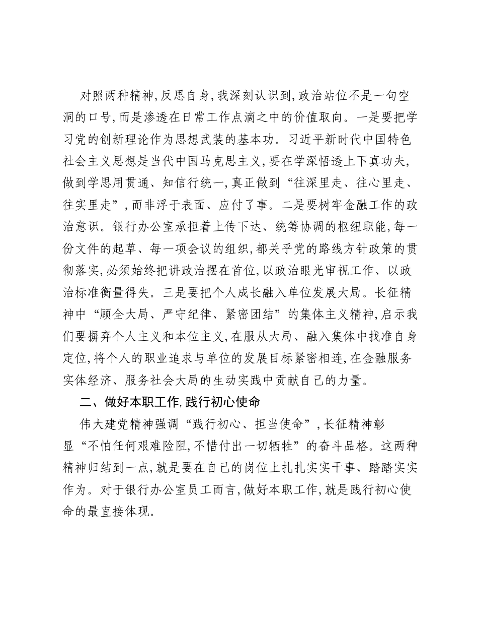 银行员工学习伟大建党精神和长征精神心得体会.docx_第2页
