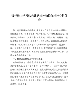 银行员工学习伟大建党精神和长征精神心得体会.docx