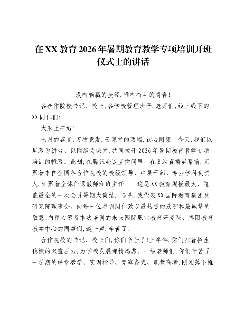在XX教育2026年暑期教育教学专项培训开班仪式上的讲话：没有躺赢的捷径，唯有奋斗的青春！.docx_第1页