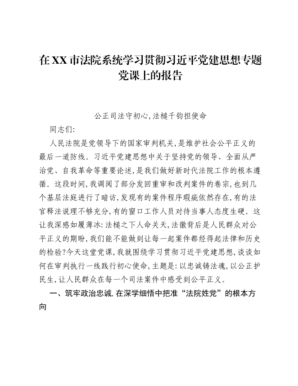 在XX市法院系统学习贯彻习近平党建思想专题党课上的报告.docx_第1页