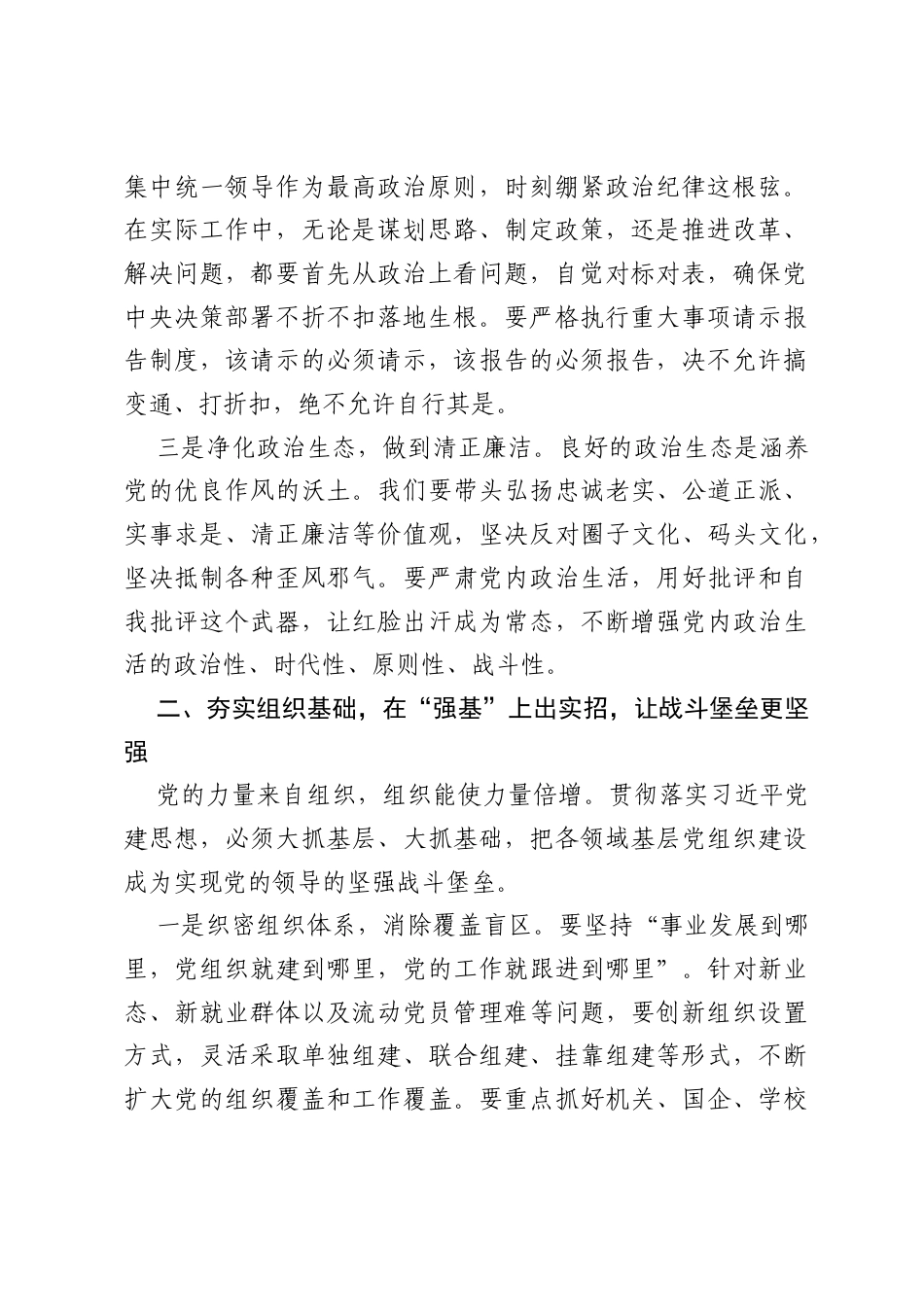 在理论学习中心组习近平党建思想专题研讨学习会上的发言：坚持党建引领 筑牢战斗堡垒 以高质量党建赋能高质量发展.docx_第2页