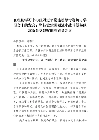 在理论学习中心组习近平党建思想专题研讨学习会上的发言：坚持党建引领 筑牢战斗堡垒 以高质量党建赋能高质量发展.docx