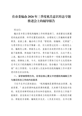 在市委编办2026年三季度机关意识形态专题推进会上的辅导报告.docx
