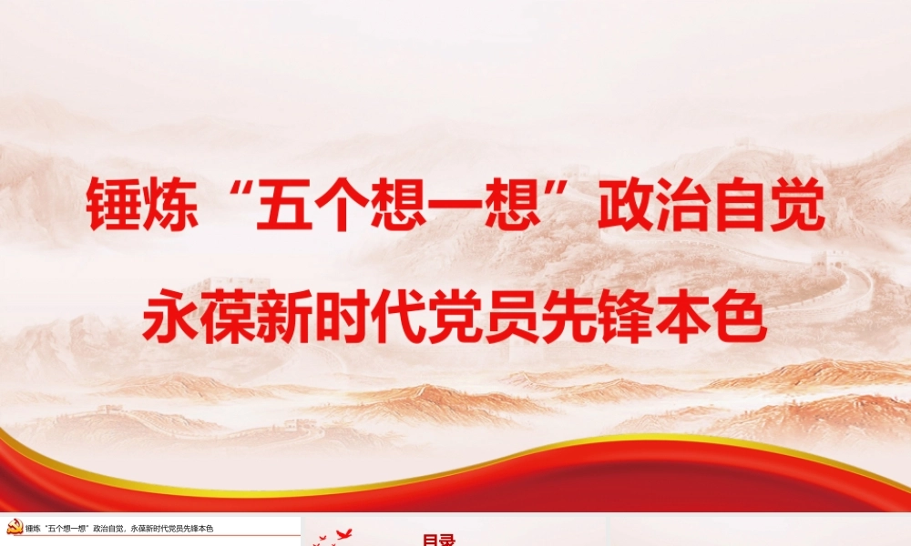 （25版，7310字讲稿）2026党课PPT 讲稿：_锤炼“五个想一想”政治自觉，永葆新时代党员先锋本色.pptx