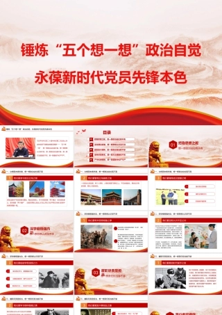 （25版，7310字讲稿）2026党课PPT 讲稿：_锤炼“五个想一想”政治自觉，永葆新时代党员先锋本色.pptx