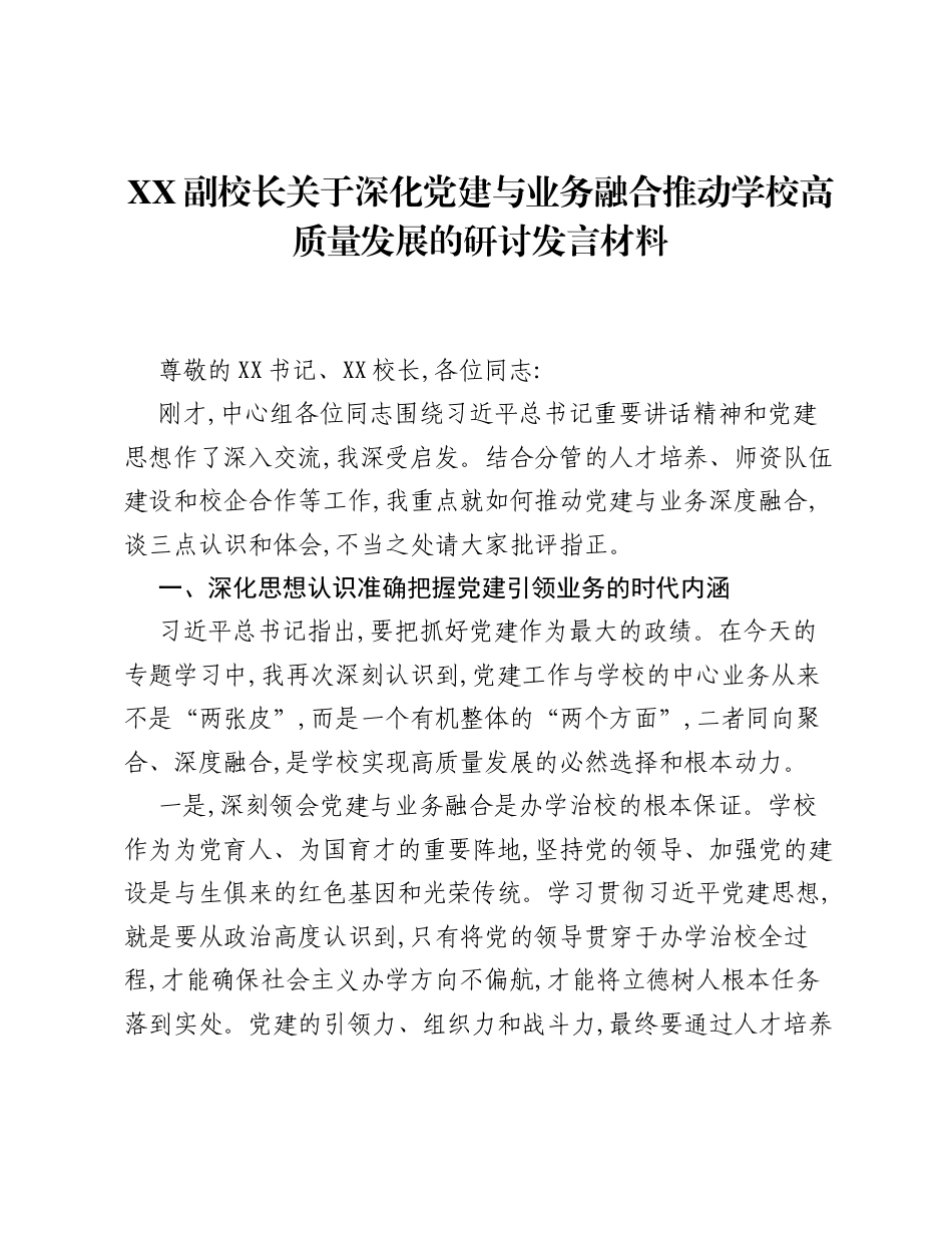 XX副校长关于深化党建与业务融合推动学校高质量发展的研讨发言材料.docx_第1页